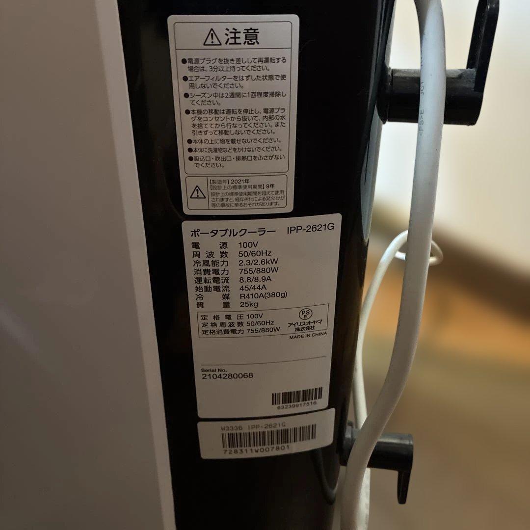 アイリスオーヤマ　ポータブルクーラー
