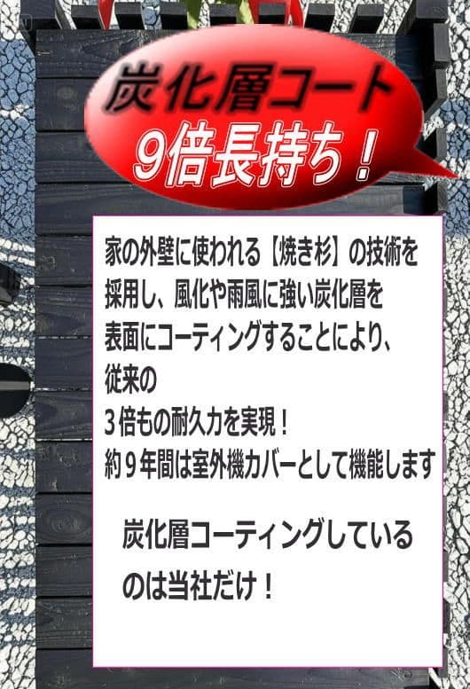 炭化層コーティング室外機カバー