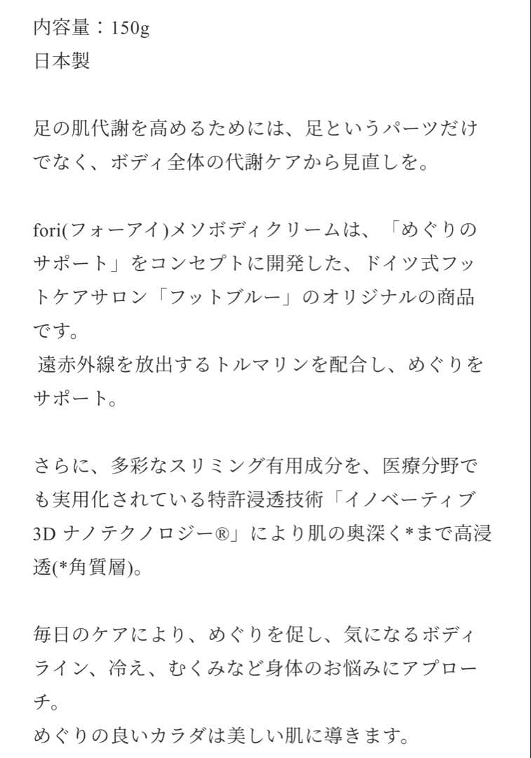 フォーアイ メソボディクリーム 150g