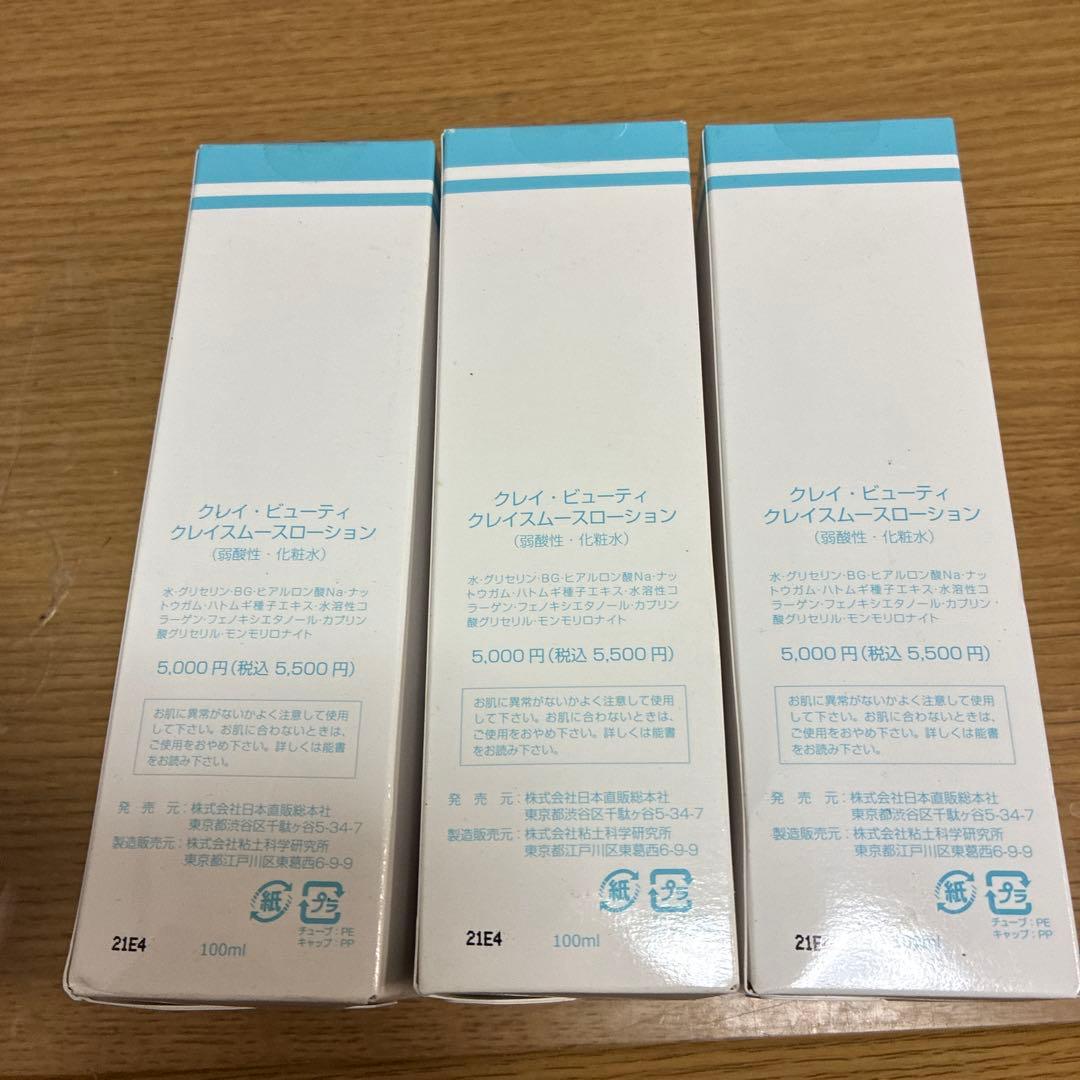 hbi クレイスムースローション 100ml 3本セット 未開封