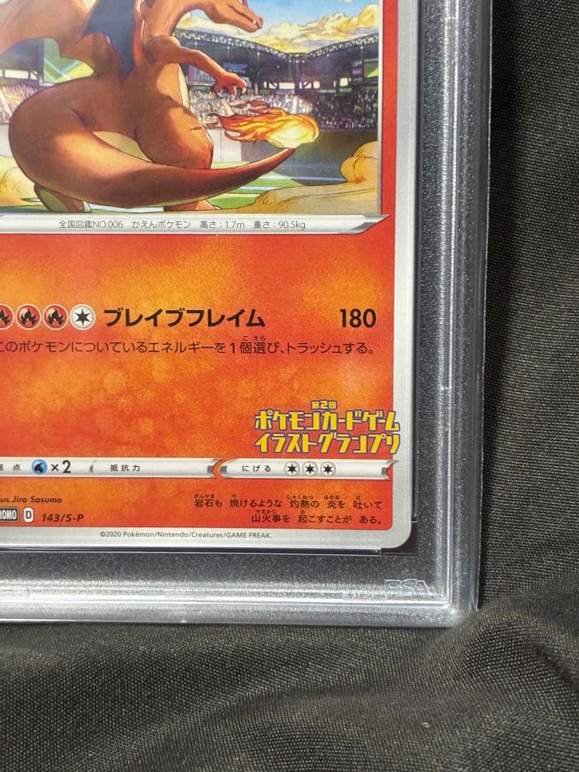 PSA10 リザードン イラストグランプリ 2020 143 25