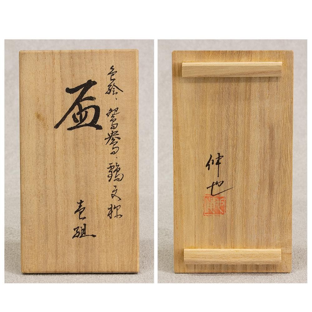 九谷焼 西田伸也 盃 一対 共箱 酒器 ぐい呑み 日展作家
