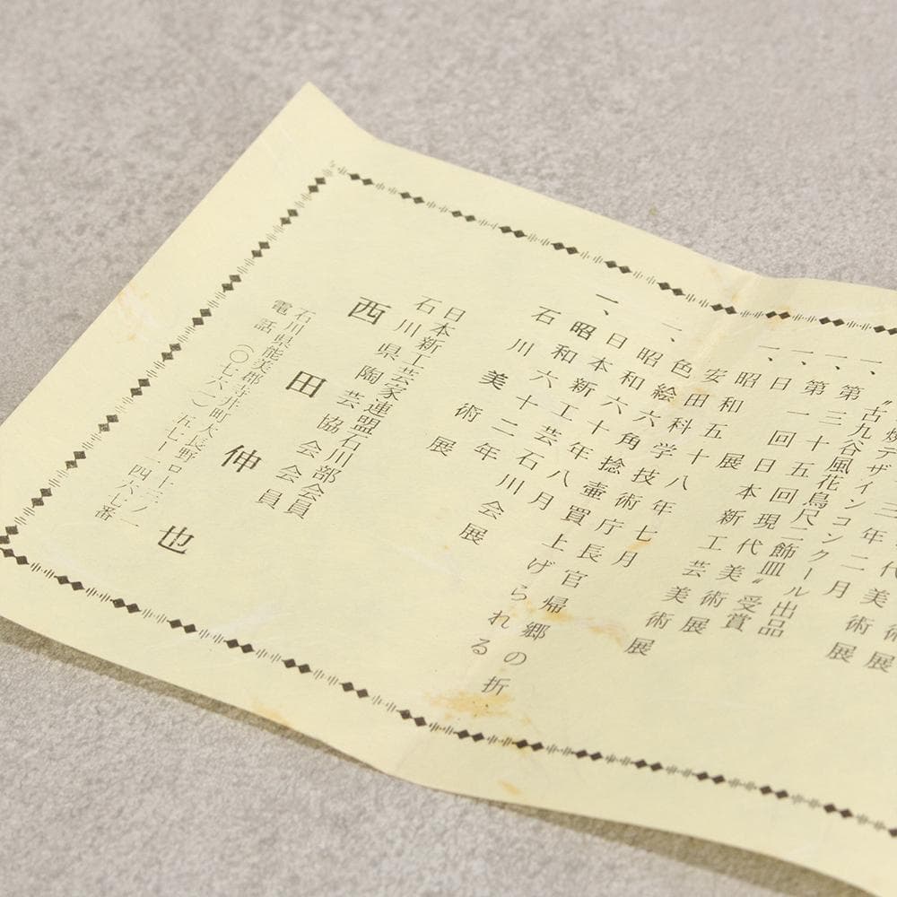 九谷焼 西田伸也 盃 一対 共箱 酒器 ぐい呑み 日展作家
