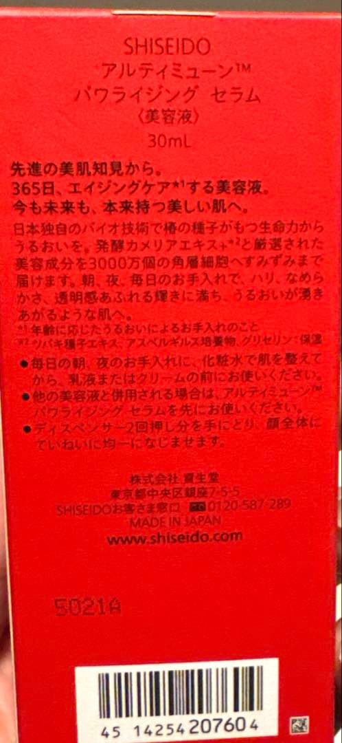 未開封　SHISEIDO アルティミューン パワライジング セラム 30mL