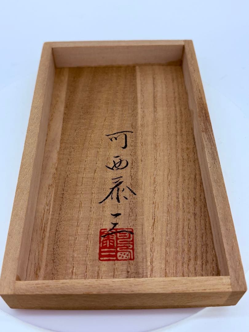 可西泰三 ふじ 栓抜き 木箱付き 洋銀製
