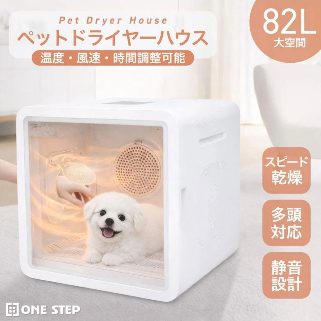 【新品、未使用】ONE STEP ペットドライヤーハウス 広々82L