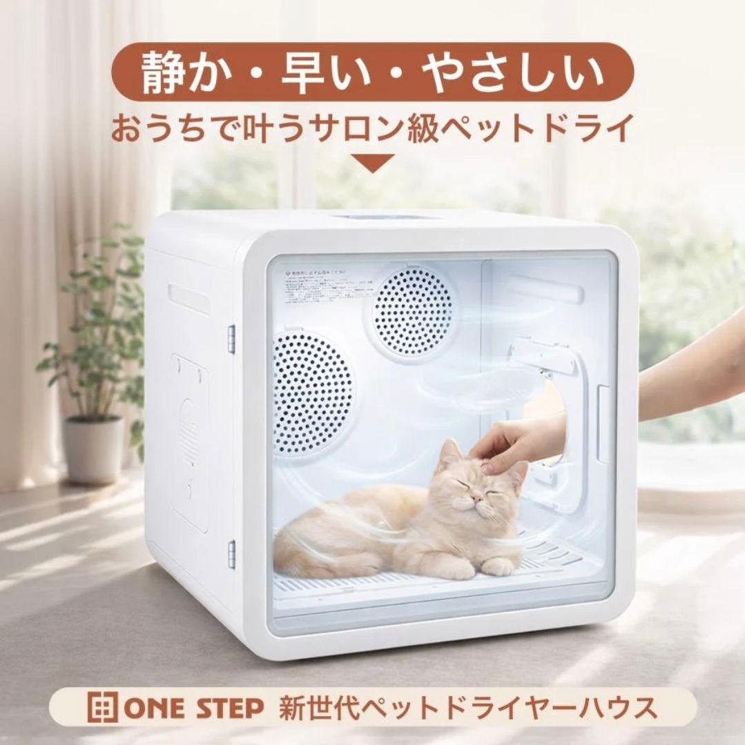 【新品、未使用】ONE STEP ペットドライヤーハウス 広々82L