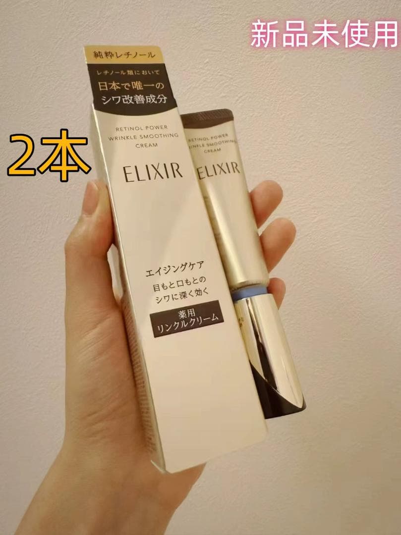 エリクシールシュペリエルレチノパワー リンクルクリームv22g2本