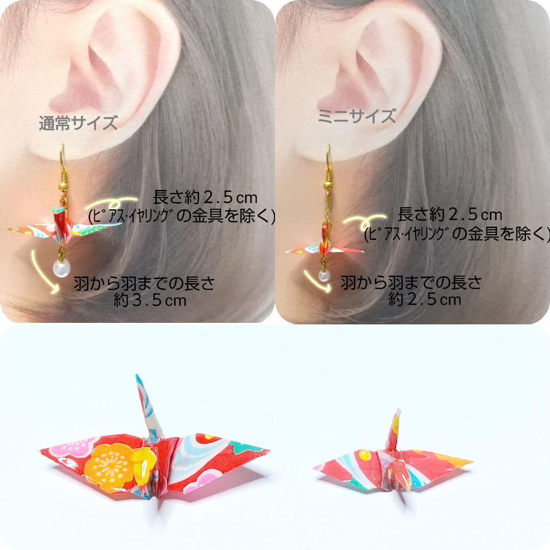 ちゃちゃ２９点～全24柄～和柄の折り鶴ピアス・イヤリング♪ハンドメイド