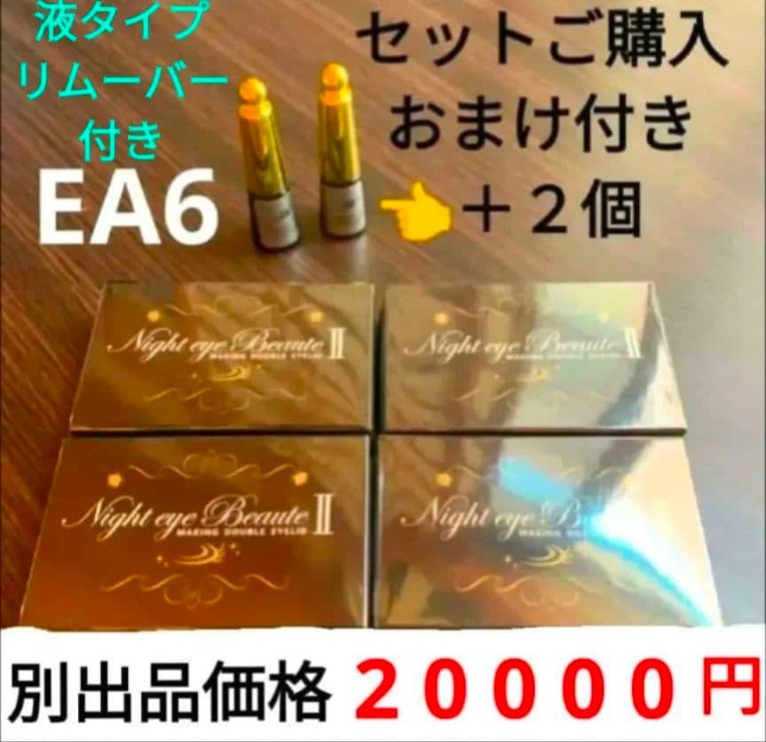 Night eye Beaute　２個　セット　バラ売りなど可能