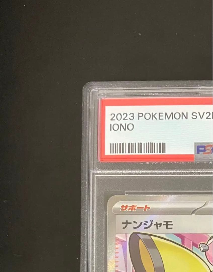 ポケカ ナンジャモ PSA10ディスプレイフレーム付 美品白かけ横線無 即日発送