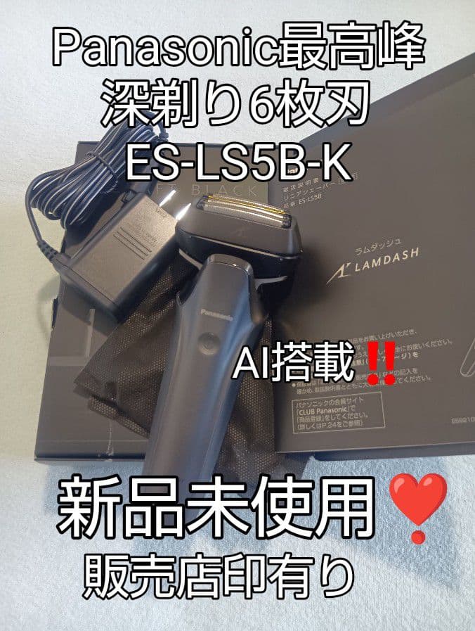 パナソニック最高峰深剃り 6枚刃 ES-LS5B-K AI搭載 新品未使用❣️