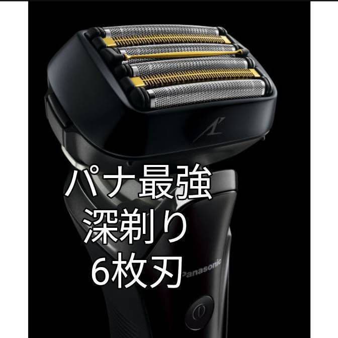 パナソニック最高峰深剃り 6枚刃 ES-LS5B-K AI搭載 新品未使用❣️