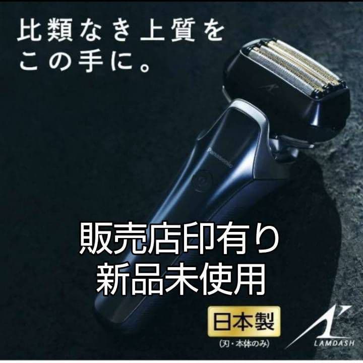 パナソニック最高峰深剃り 6枚刃 ES-LS5B-K AI搭載 新品未使用❣️