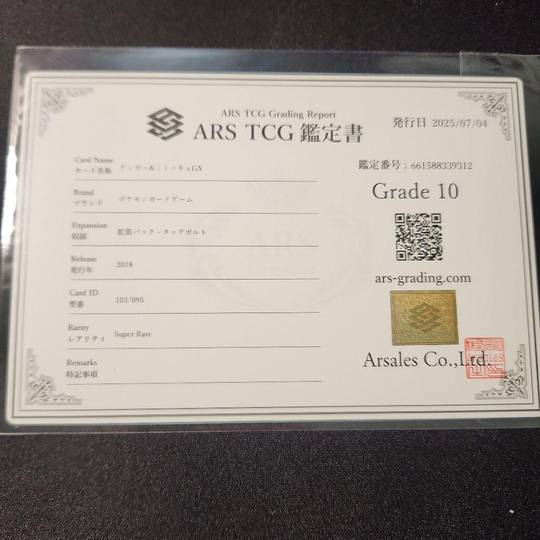 ARS鑑定　ゲンガー&ミミッキュGX タグチーム Grade 10