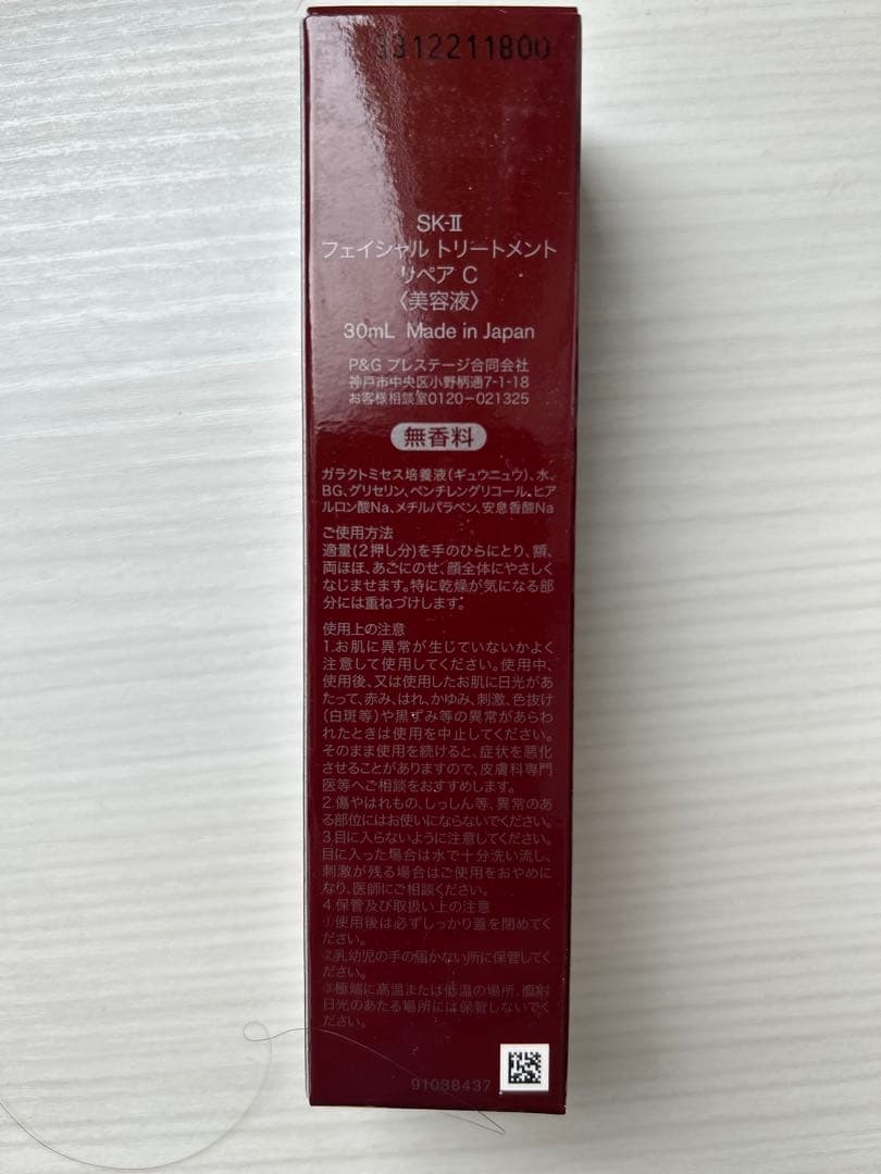 『SK-II』フェイシャルトリートメントリペアC 30ml 新品未使用