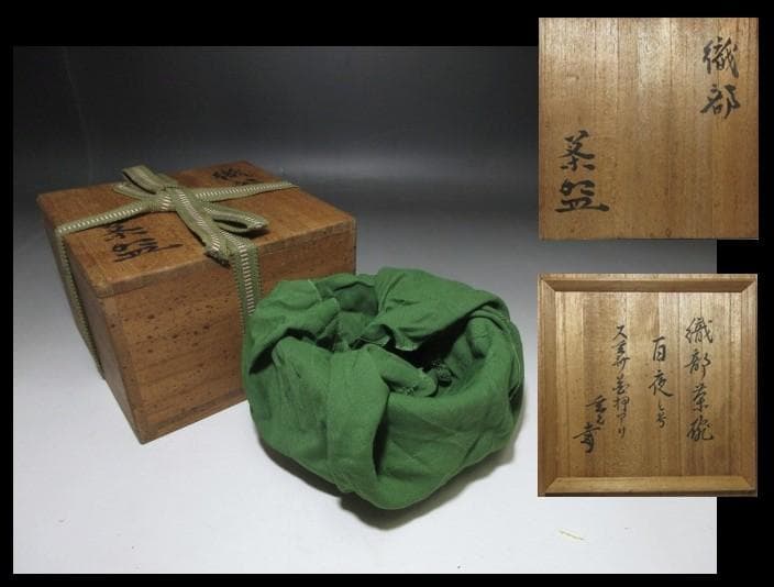 古織部 黒織部 沓茶碗 ／又玄斎花押／裏千家十一代 玄々斎 書付「百夜」／時代箱