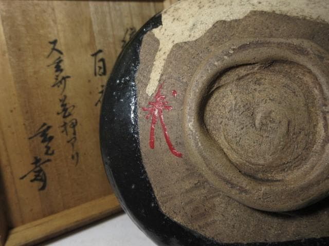 古織部 黒織部 沓茶碗 ／又玄斎花押／裏千家十一代 玄々斎 書付「百夜」／時代箱
