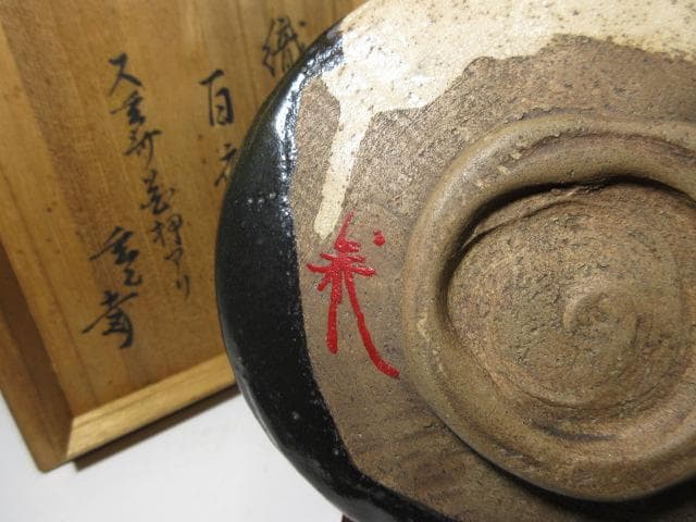 古織部 黒織部 沓茶碗 ／又玄斎花押／裏千家十一代 玄々斎 書付「百夜」／時代箱