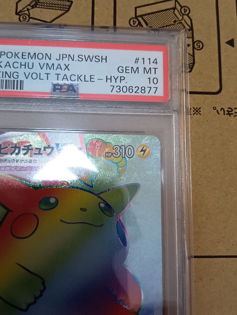 ピカチュウVMAXHR PSA10