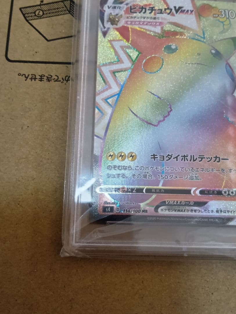 ピカチュウVMAXHR PSA10