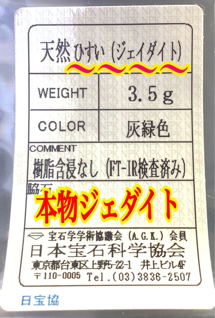 ✳摩訶不思議　幸運の糸魚川翡翠アイスジェイド勾玉　一生物の御守りをソーティング付