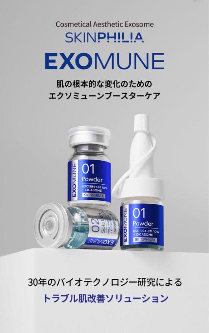 【正規品】EXOMUNE ブースター 純度100%高濃度エクソソーム　韓国美容