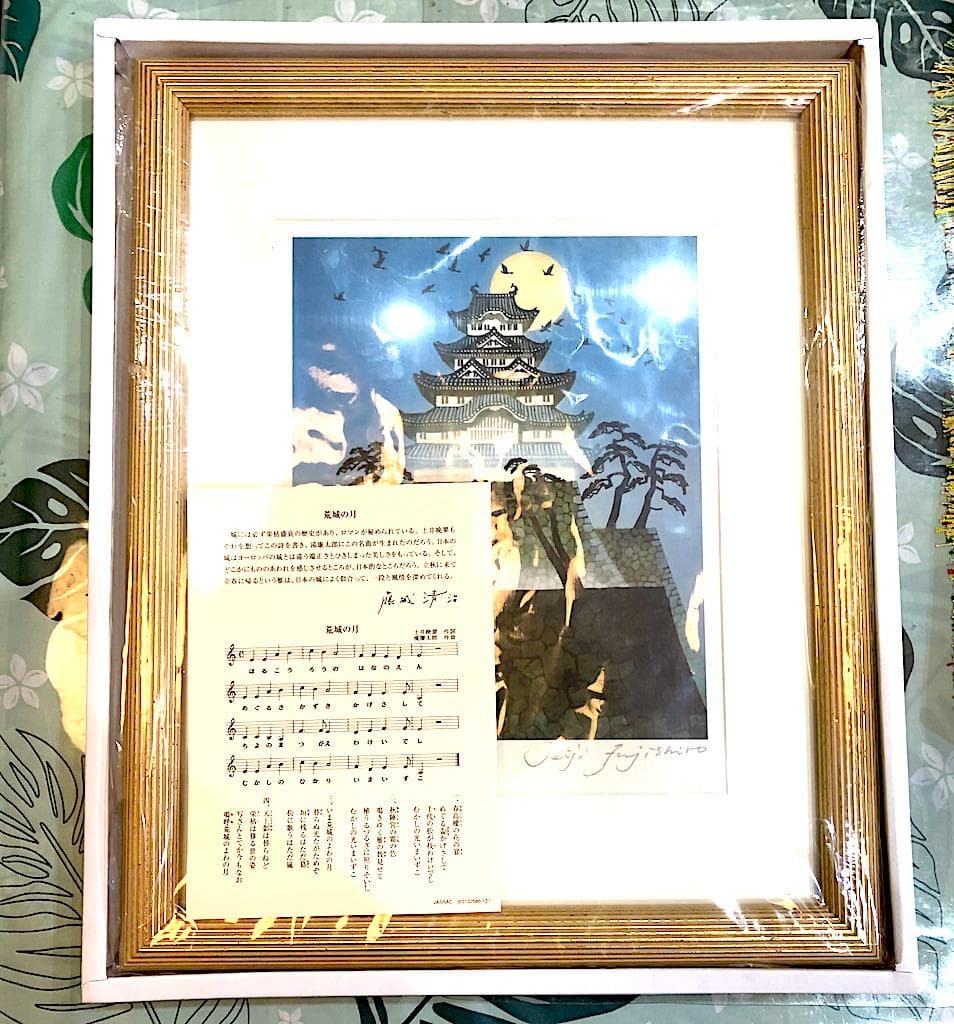 額装　レフグラフ　藤城清治 作　「荒城の月」。