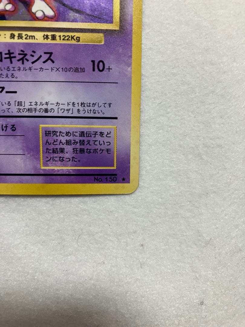 ミュウツー ★ 第1弾拡張パック　モンボホロ　 ポケモンカード旧裏