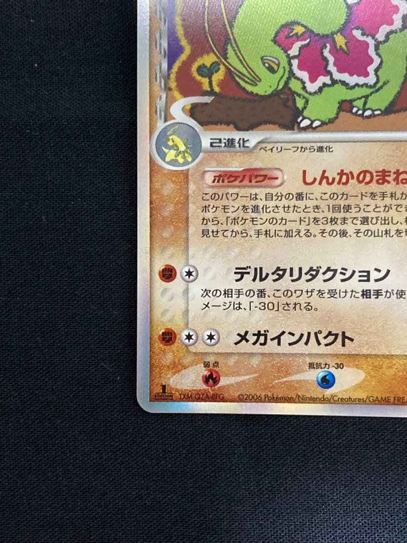 メガニウム δ ★ 拡張パック さいはての攻防 045/068 美品