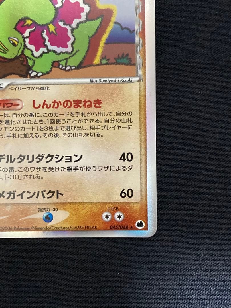 メガニウム δ ★ 拡張パック さいはての攻防 045/068 美品