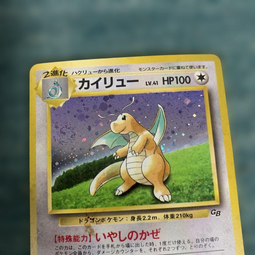 旧裏　カイリュー　GB プロモ　ポケモンカード