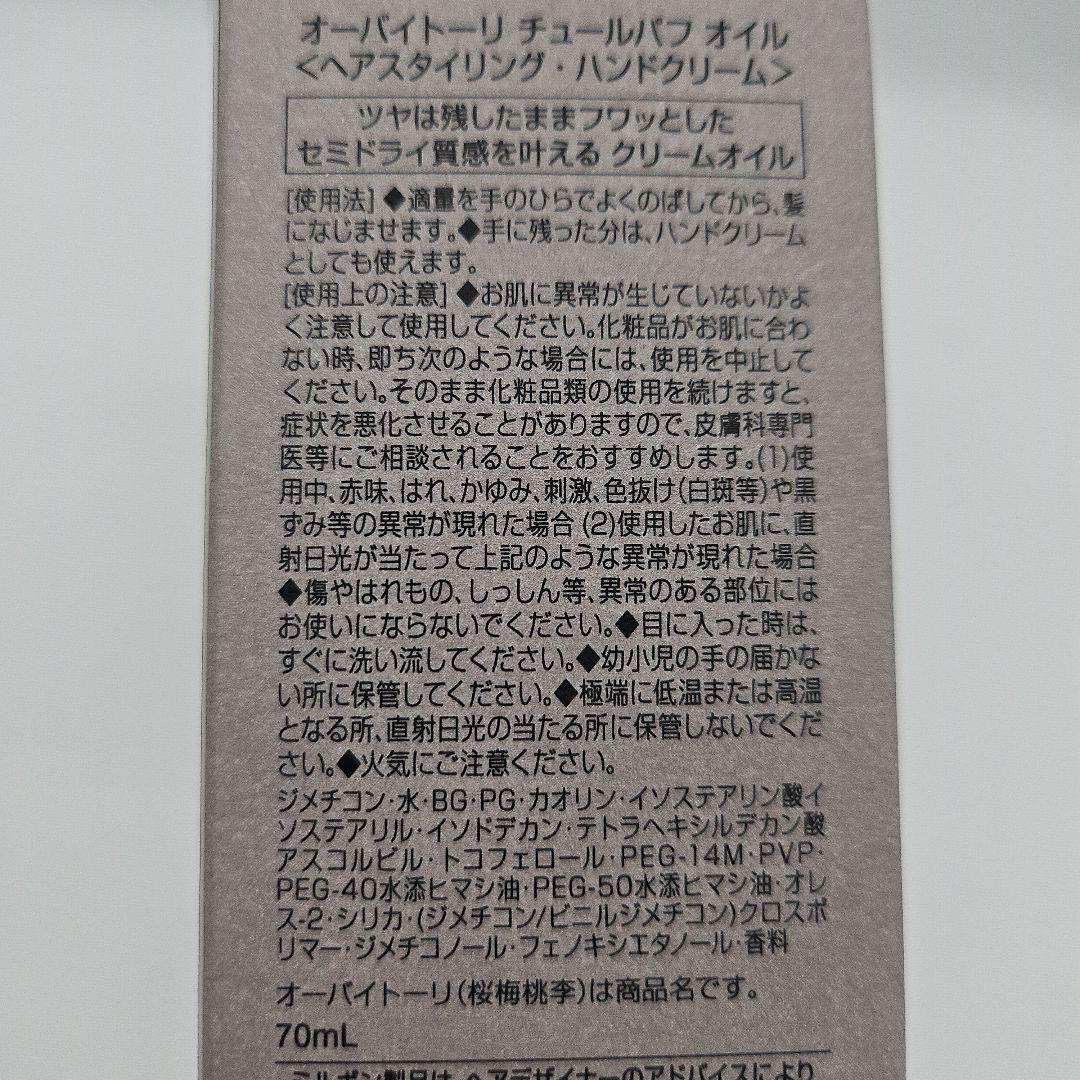 新品、未使用OW BYE TORITullePuffOil 70ml 3本セット