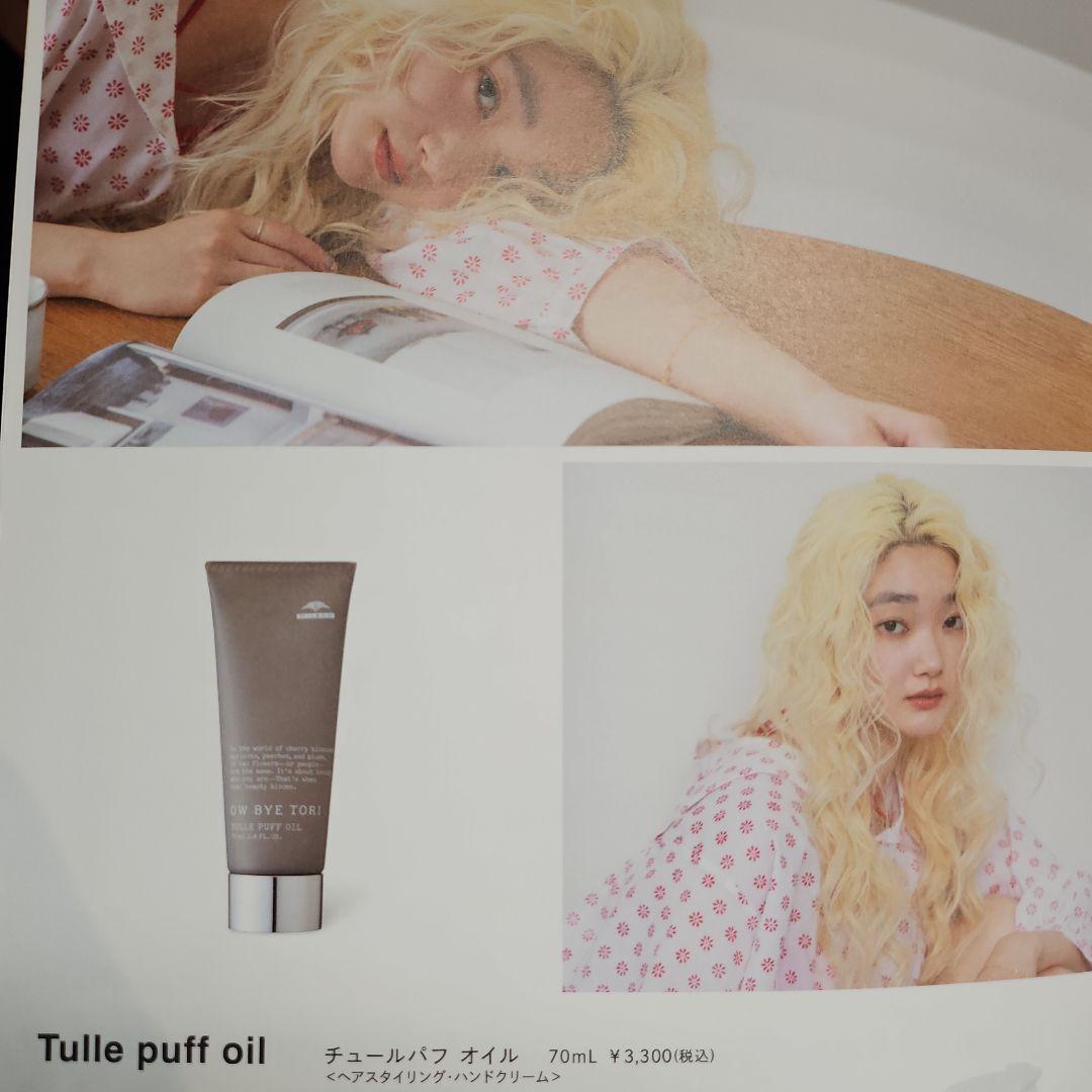 新品、未使用OW BYE TORITullePuffOil 70ml 3本セット