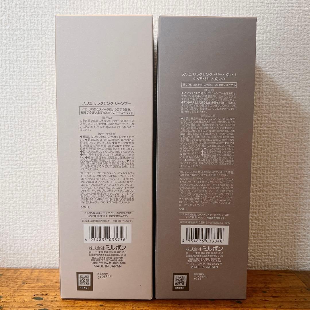 ミルボンmilbon スワエsuwae リラクシングシャンプートリートメント＋