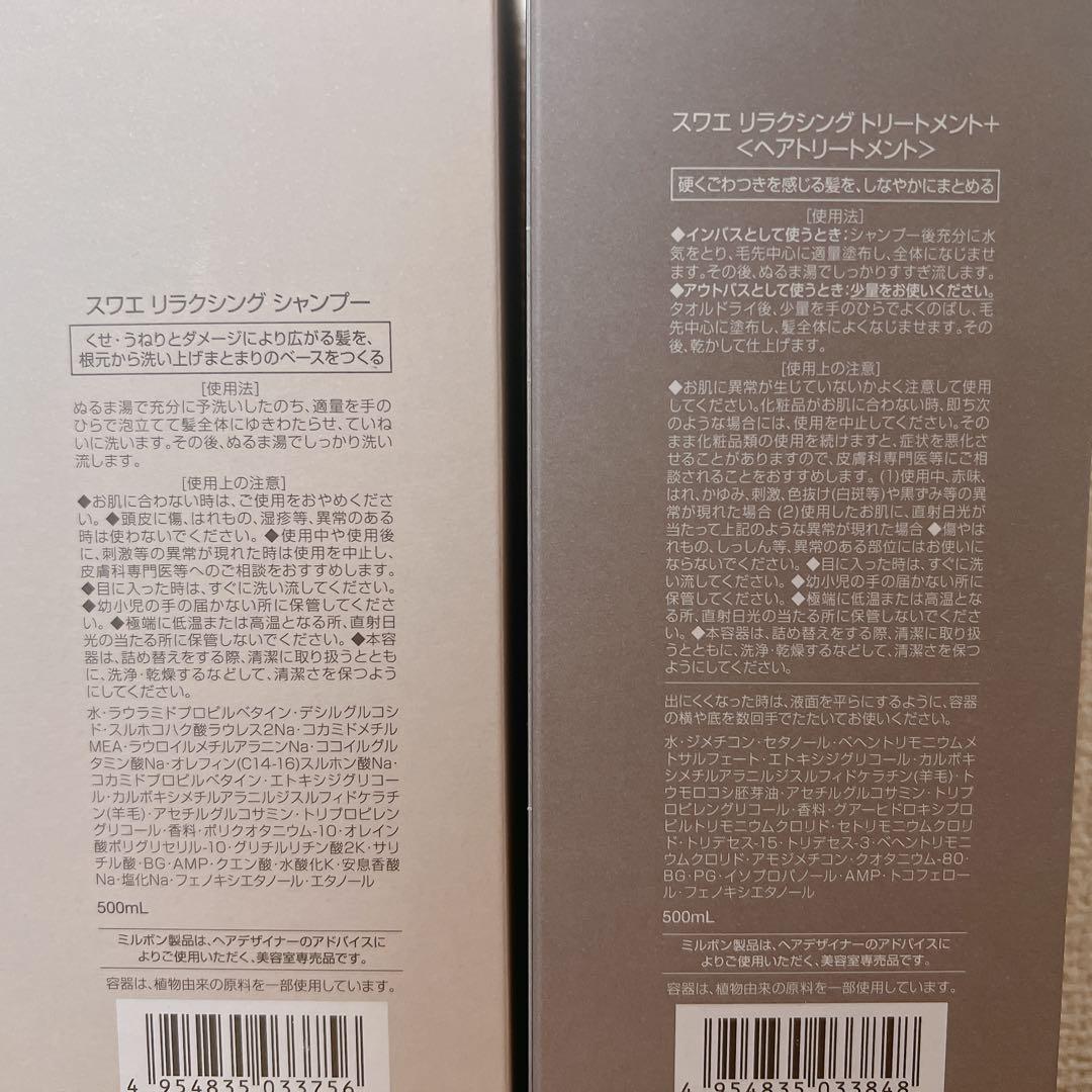 ミルボンmilbon スワエsuwae リラクシングシャンプートリートメント＋