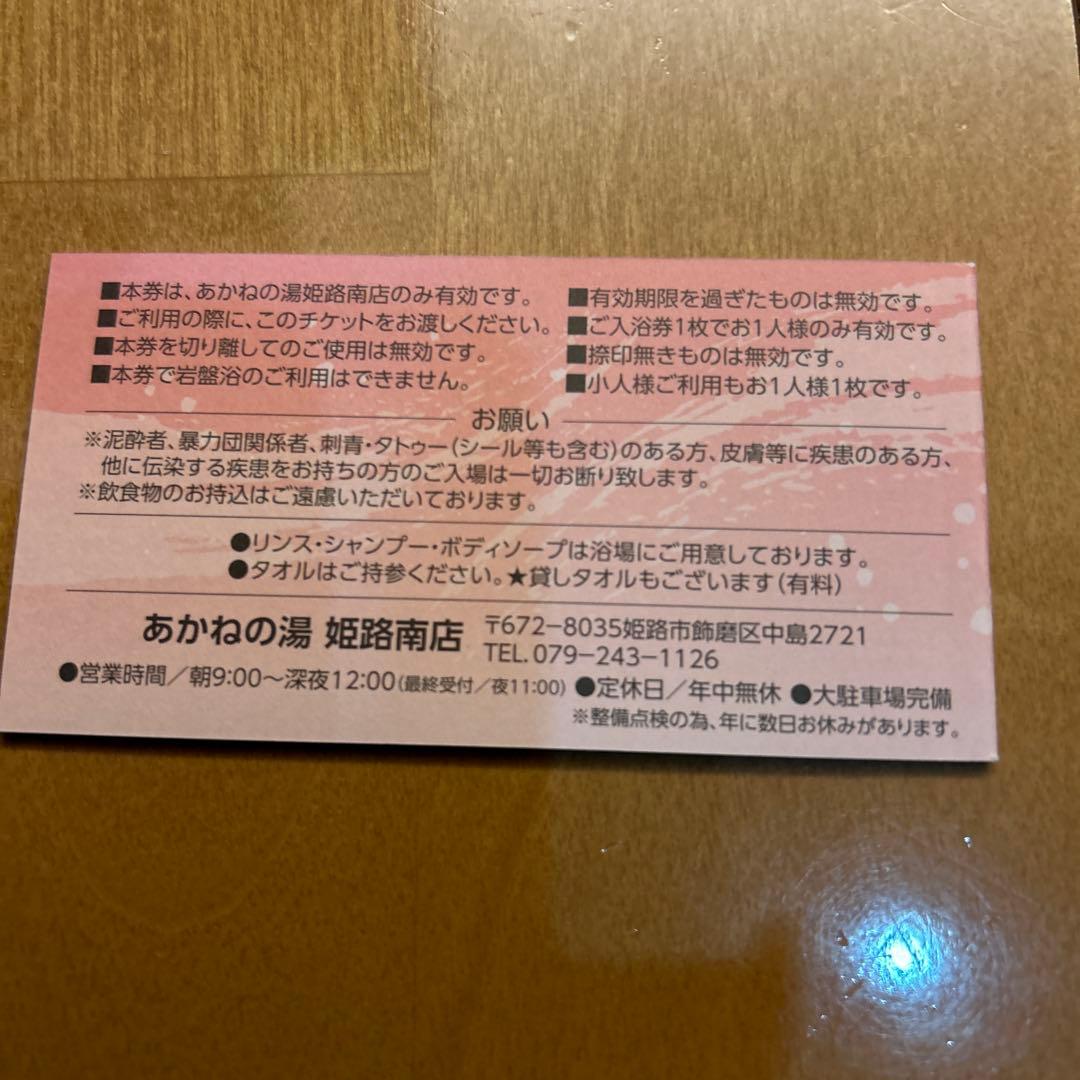 あかねの湯