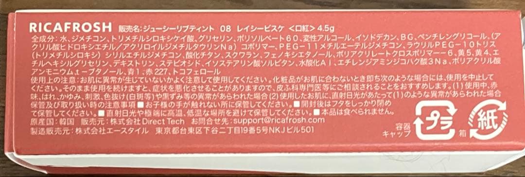 リカフロッシュ　ジューシーリップティント リキッドルージュ　08 レイシービスケ