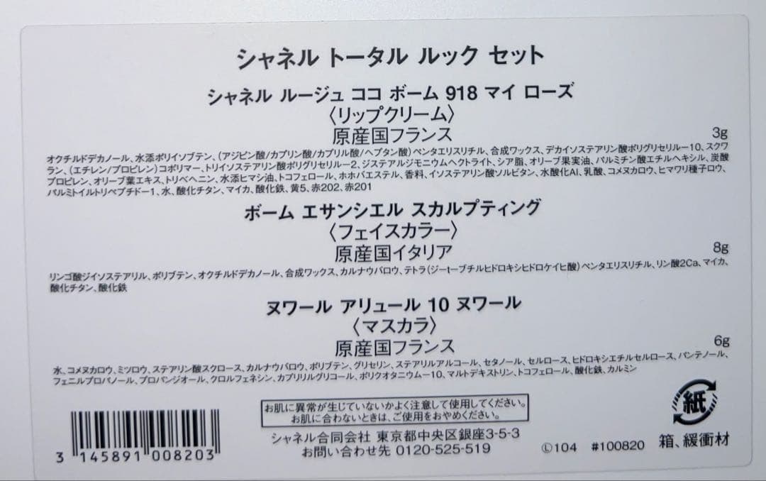 シャネル トータル ルック セット