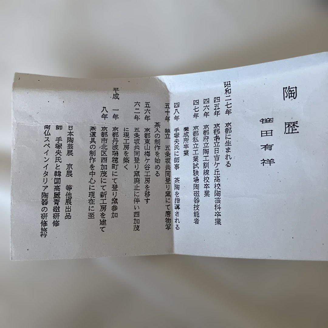 本能寺文琳　茶入　大名物　唐物　笹田有祥