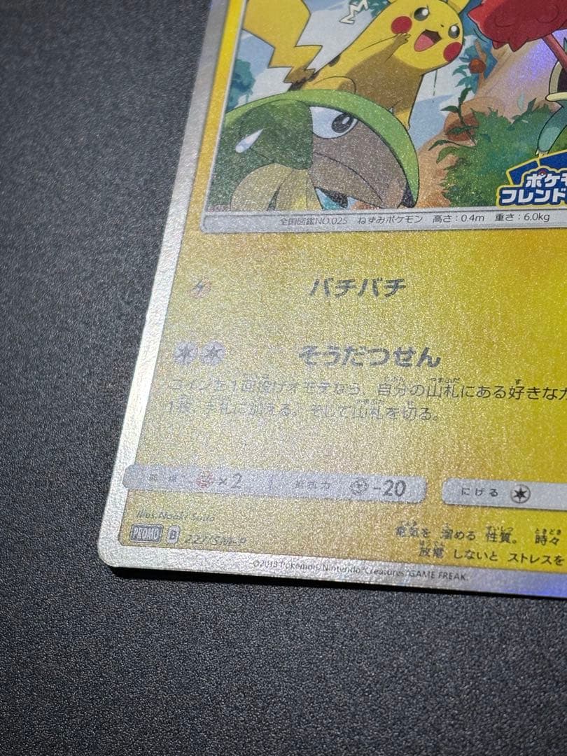 ピカチュウ 227/SM-P フレンドリィショップ PROMO Pikachu