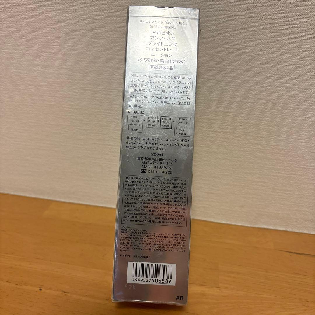 アルビオン　アンフィネス ブライトニング コンセントレートローション正規品未開封