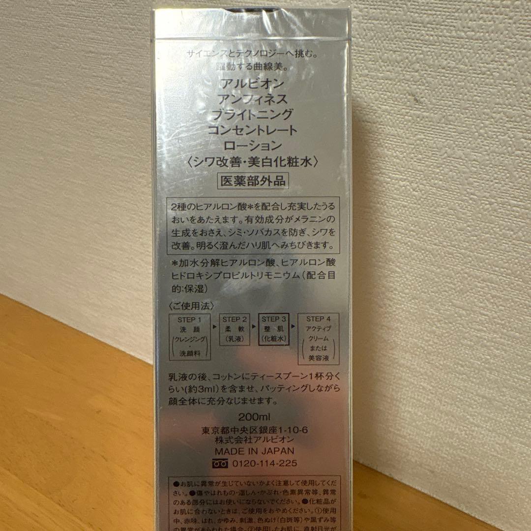 アルビオン　アンフィネス ブライトニング コンセントレートローション正規品未開封