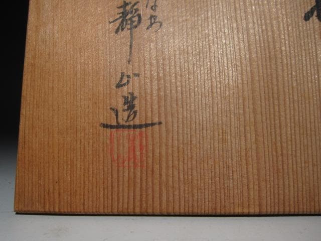 ☆　富田静山　祥瑞写水指　表千家　十三代　即中斎の花押がございます☆y673