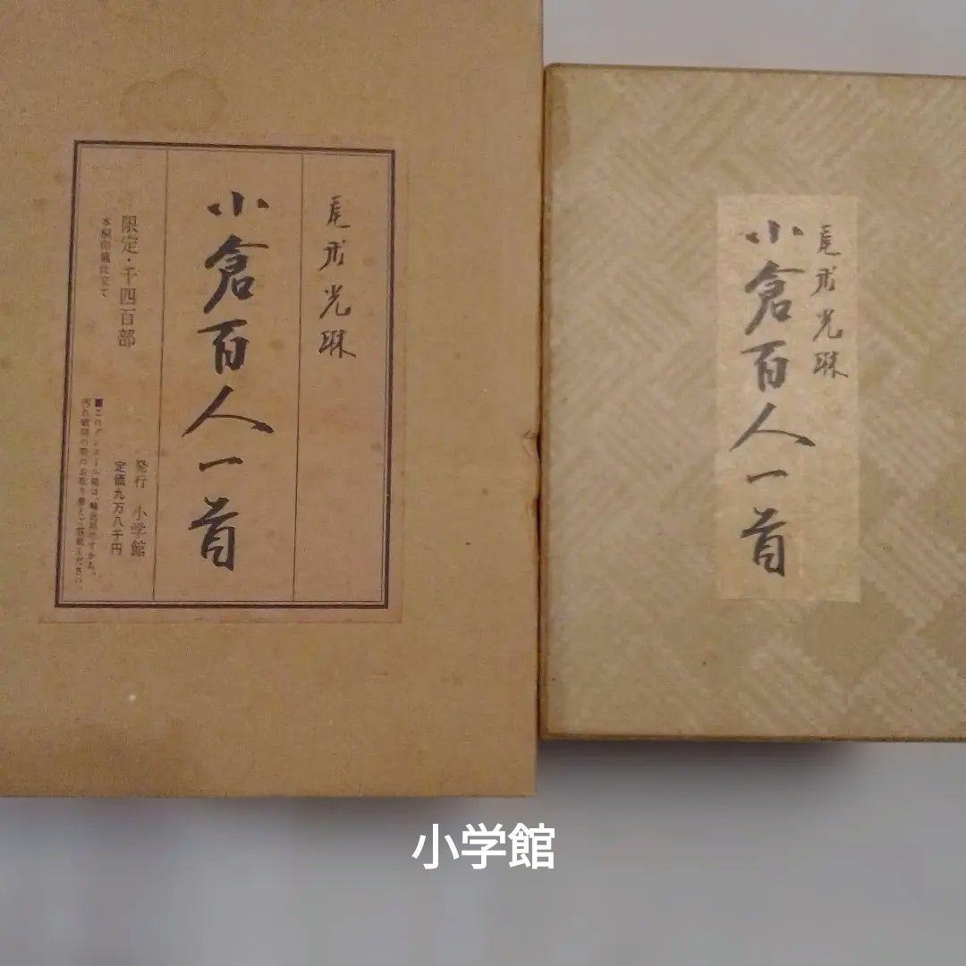光琳かるた2セット　小学館と平凡社　百人一首の手帖サービス