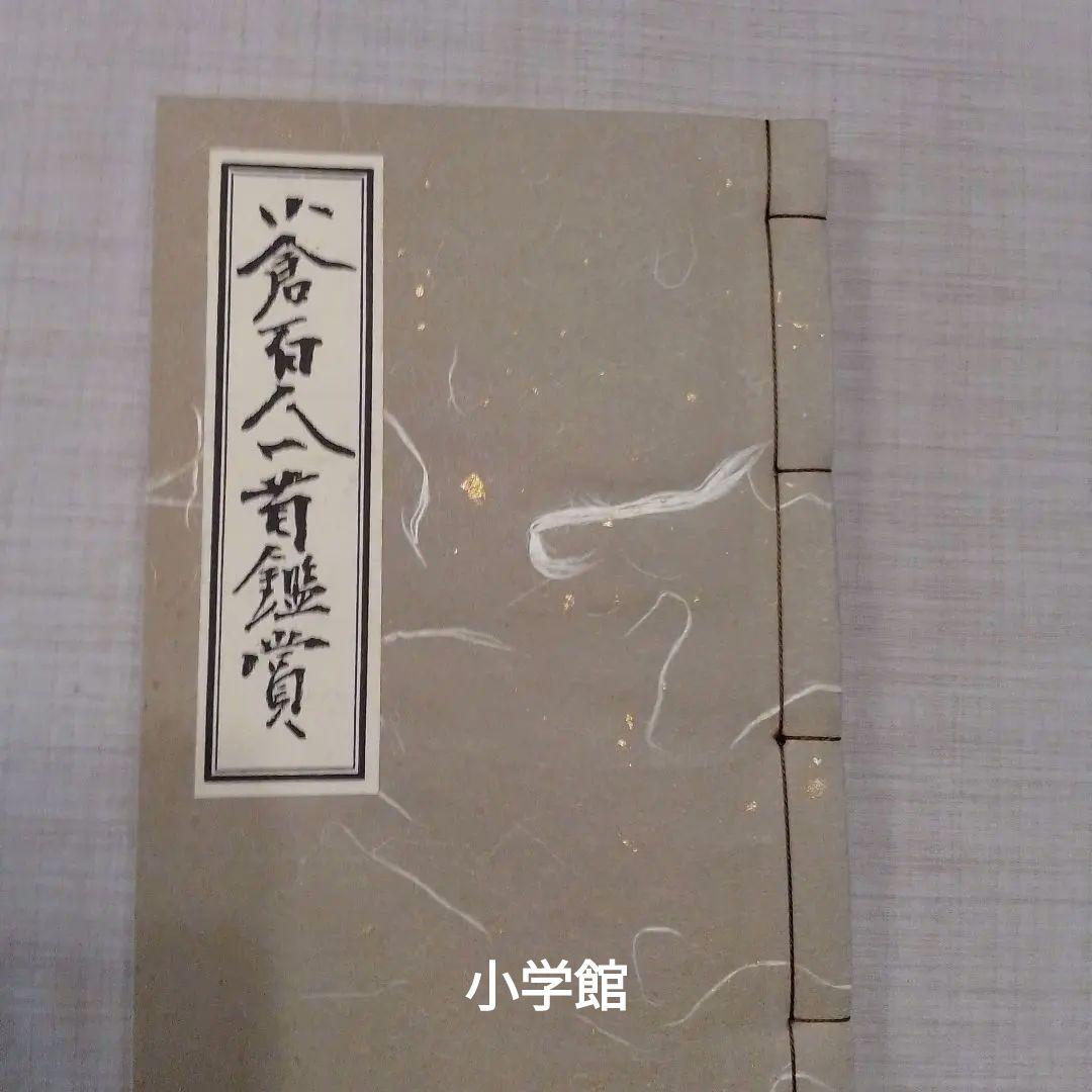 光琳かるた2セット　小学館と平凡社　百人一首の手帖サービス