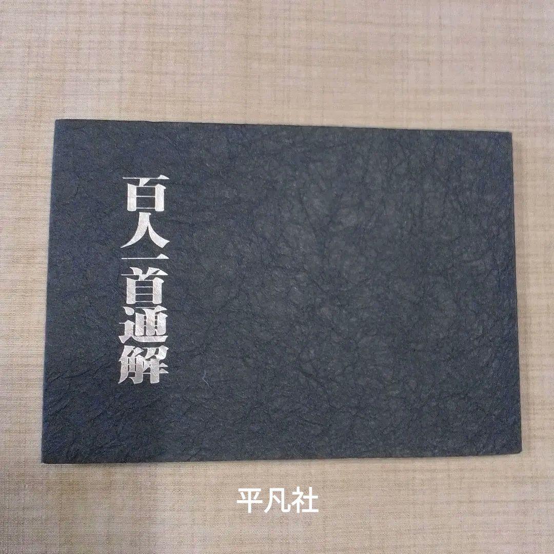 光琳かるた2セット　小学館と平凡社　百人一首の手帖サービス