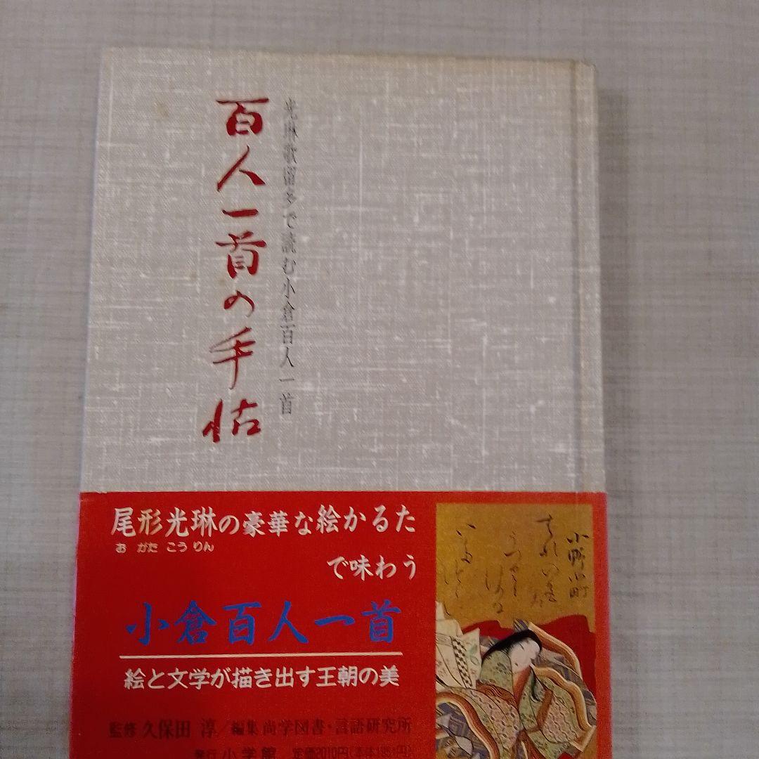 光琳かるた2セット　小学館と平凡社　百人一首の手帖サービス