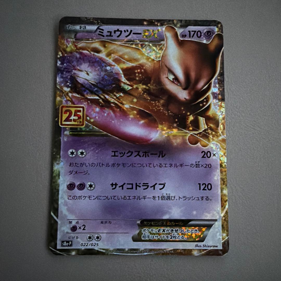 ポケモンカード ミュウツーEX 25周年記念 プロモHP170