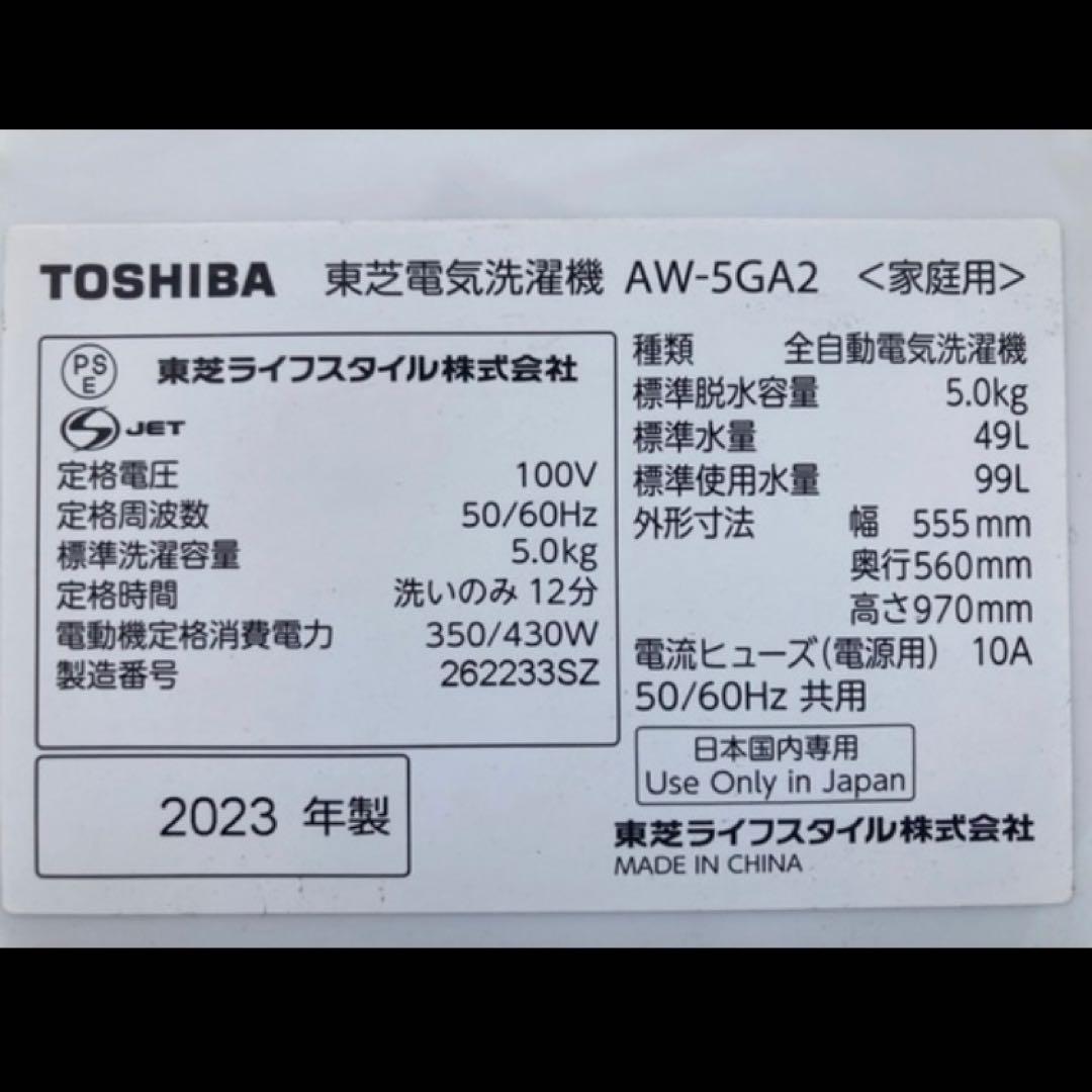 ❹TOSHIBA 全自動洗濯機 AW-5GA2 5.0kg 2023年製